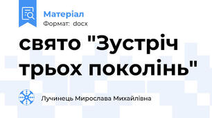 свято "Зустріч трьох поколінь"