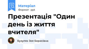 Презентація "Один день із життя вчителя"