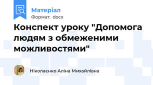 Конспект уроку "Допомога людям з обмеженими можливостями"