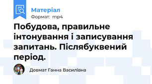 Побудова, правильне інтонування і записування запитань. Післябуквений період.