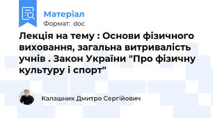 Лекція на тему : Основи фізичного виховання, загальна витривалість учнів . Закон України "Про фізичну культуру і спорт"