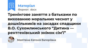 Тренінгове заняття з батьками по вихованню моральних чеснот у дошкільників на засадах спадщини В.О. Сухомлинського “Дитина — рентгенівський знімок сім’ї”