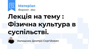 Лекція на тему : Фізична культура в суспільстві.