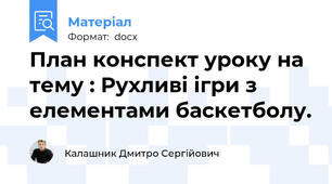 План конспект уроку на тему : Рухливі ігри з елементами баскетболу.