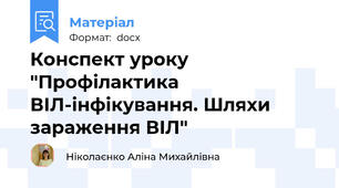 Конспект уроку "Профілактика ВІЛ-інфікування. Шляхи зараження ВIЛ"