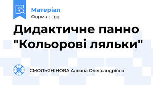 Дидактичне панно "Кольоровi ляльки"