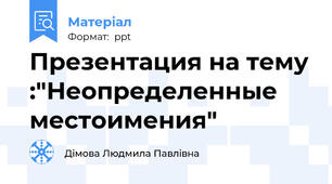 Презентация на тему :"Неопределенные местоимения"