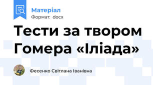 Тести за твором Гомера «Іліада»