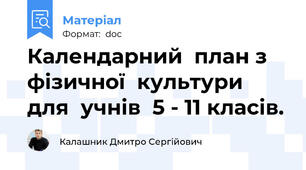 Календарний  план з  фізичної  культури для  учнів  5 - 11 класів.