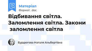 Відбивання світла. Заломлення світла. Закони  заломлення світла