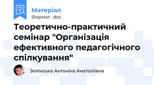 Теоретично-практичний семінар "Організація ефективного педагогічного спілкування"