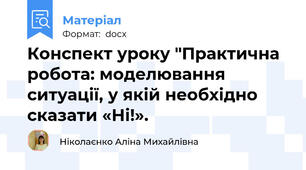 Конспект уроку "Практична робота: моделювання ситуації, у якій необхідно сказати «Ні!».