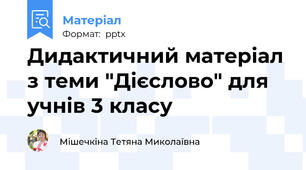 Дидактичний матеріал з теми "Дієслово" для учнів 3 класу