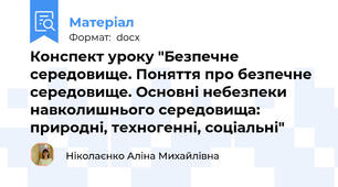 Конспект уроку "Безпечне середовище. Поняття про безпечне середовище. Основні небезпеки навколишнього середовища: природні, техногенні, соціальні"