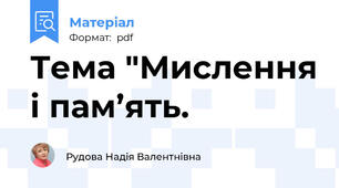 Тема "Мислення і пам’ять.