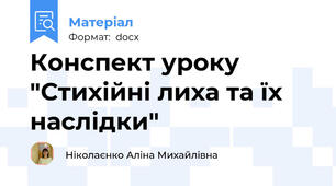 Конспект уроку "Стихійні лиха та їх наслідки"
