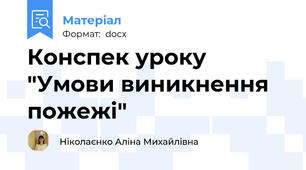 Конспек уроку "Умови виникнення пожежі"