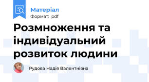 Розмноження та індивідуальний розвиток людини