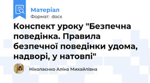 Конспект уроку "Безпечна поведінка. Правила безпечної поведінки удома, надворі, у натовпі"