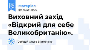 Виховний захід  «Відкрий для себе Великобританію».