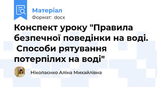 Конспект уроку "Правила безпечної поведінки на воді.  Способи рятування потерпілих на воді"