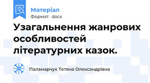 Узагальнення жанрових особливостей літературних казок.