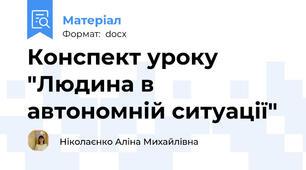 Конспект уроку "Людина в автономній ситуації"