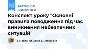 Конспект уроку "Основні правила поводження під час виникнення небезпечних ситуацій"