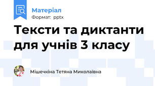 Тексти та диктанти для учнів 3 класу