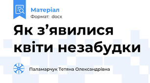 Як з’явилися квіти незабудки