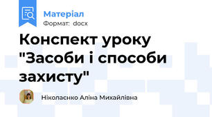 Конспект уроку "Засоби і способи захисту"