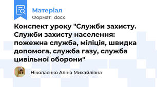 Конспект уроку "Служби захисту. Служби захисту населення: пожежна служба, міліція, швидка допомога, служба газу, служба цивільної оборони"