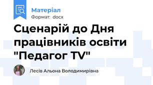Сценарій до Дня працівників освіти "Педагог TV"