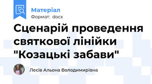 Сценарій проведення святкової лінійки "Козацькі забави"