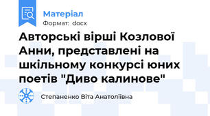 Авторські вірші Козлової Анни, представлені на шкільному конкурсі юних поетів "Диво калинове"