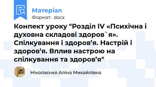 Конпект уроку "Розділ ІV «Психічна і духовна складові здоров`я». Спілкування і здоров’я. Настрій і здоров’я. Вплив настрою на спілкування та здоров’я"