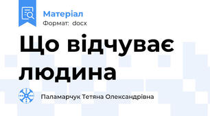 Що відчуває людина