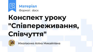Конспект уроку "Співпереживання, Співчуття"