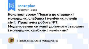 Конспект уроку "Повага до старших і молодших, слабших і немічних, членів сім’ї.  Практична робота №7. Моделювання ситуації допомоги старшим і молодшим, слабким і немічним"