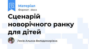 Сценарій новорічного ранку для дітей