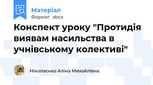 Конспект уроку "Протидія виявам насильства в учнівському колективі"