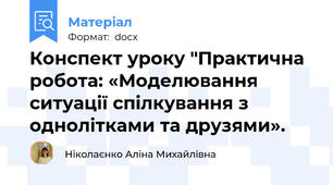 Конспект уроку "Практична робота: «Моделювання ситуації спілкування з однолітками та друзями».