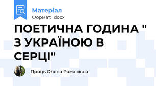 ПОЕТИЧНА ГОДИНА " З УКРАЇНОЮ В СЕРЦІ"