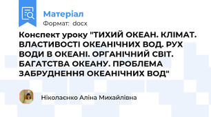 Конспект уроку "ТИХИЙ ОКЕАН. КЛІМАТ. ВЛАСТИВОСТІ ОКЕАНІЧНИХ ВОД. РУХ ВОДИ В ОКЕАНІ. ОРГАНІЧНИЙ СВІТ. БАГАТСТВА ОКЕАНУ. ПРОБЛЕМА ЗАБРУДНЕННЯ ОКЕАНІЧНИХ ВОД"