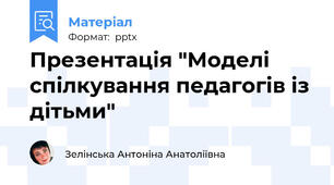 Презентація "Моделі спілкування педагогів із дітьми"