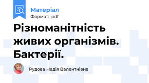 Різноманітність живих організмів. Бактерії.