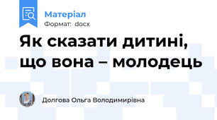 Як сказати дитині, що вона – молодець