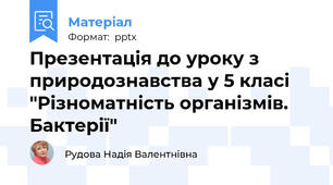 Презентація до уроку з природознавства у 5 класі "Різноматність організмів. Бактерії"
