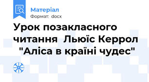 Урок позакласного читання  Льюїс Керрол   "Аліса в країні чудес"