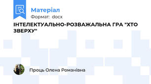 ІНТЕЛЕКТУАЛЬНО-РОЗВАЖАЛЬНА ГРА "ХТО ЗВЕРХУ"